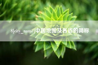 禹州中国地图及各省的简称