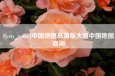 禹州中国地图高清版大图中国地图查询