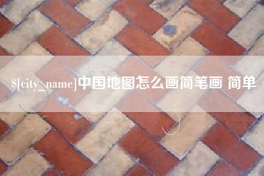 禹州中国地图怎么画简笔画 简单
