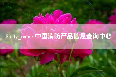 禹州中国消防产品信息查询中心