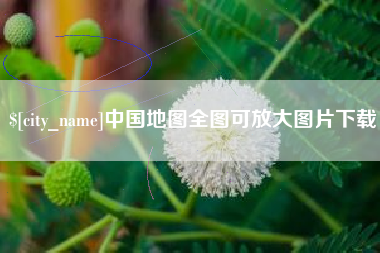 禹州中国地图全图可放大图片下载