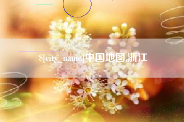 禹州中国地图,浙江