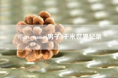禹州男子5千米世界纪录