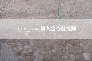 禹州第九金夺冠视频