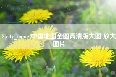禹州中国地图全图高清版大图 放大图片