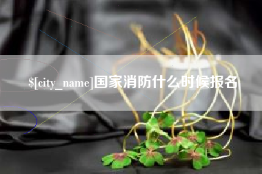 禹州国家消防什么时候报名