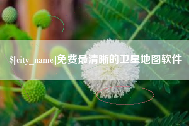 禹州免费最清晰的卫星地图软件