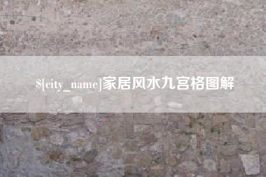 禹州家居风水九宫格图解