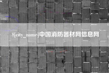 禹州中国消防器材网信息网