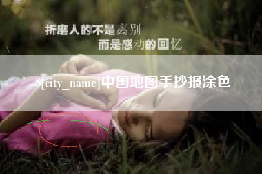 禹州中国地图手抄报涂色