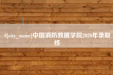 禹州中国消防救援学院2020年录取线