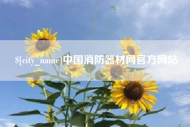 禹州中国消防器材网官方网站