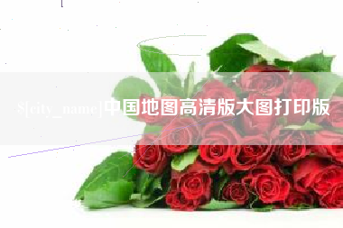 禹州中国地图高清版大图打印版