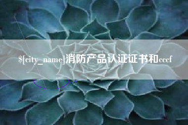 禹州消防产品认证证书和cccf