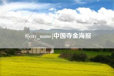 禹州中国夺金海报