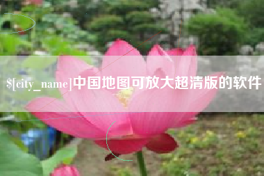 禹州中国地图可放大超清版的软件