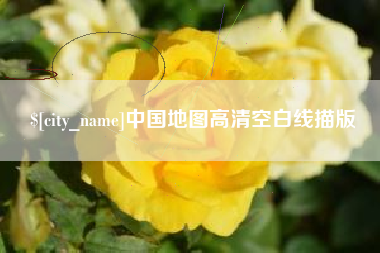 禹州中国地图高清空白线描版