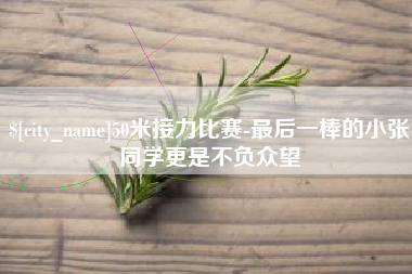 禹州50米接力比赛-最后一棒的小张同学更是不负众望