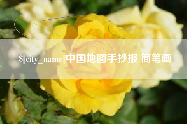 禹州中国地图手抄报 简笔画