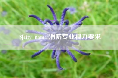 禹州消防专业视力要求