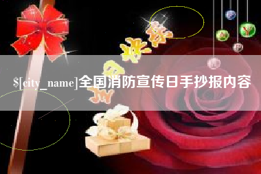 禹州全国消防宣传日手抄报内容