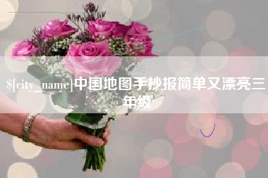 禹州中国地图手抄报简单又漂亮三年级