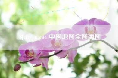 禹州中国地图全图简图