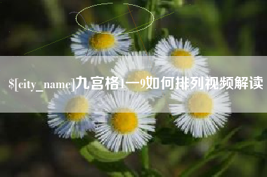 禹州九宫格1一9如何排列视频解读