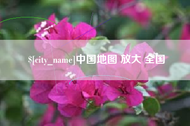 禹州中国地图 放大 全国