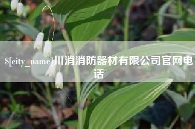 禹州川消消防器材有限公司官网电话