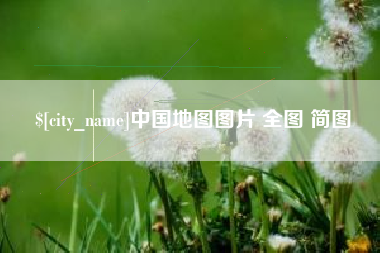禹州中国地图图片 全图 简图