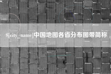禹州中国地图各省分布图带简称