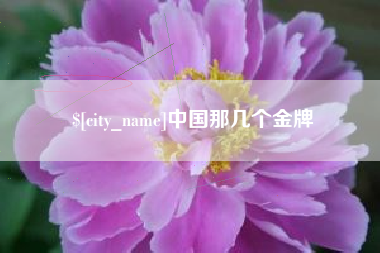 禹州中国那几个金牌