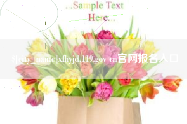 禹州xfhyjd.119.gov cn官网报名入口