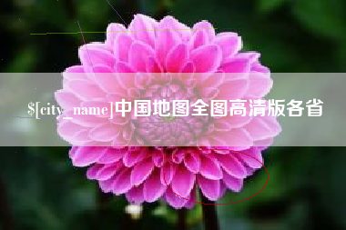 禹州中国地图全图高清版各省