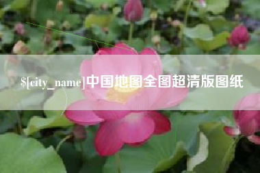 禹州中国地图全图超清版图纸