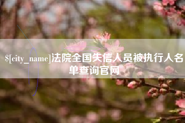 禹州法院全国失信人员被执行人名单查询官网