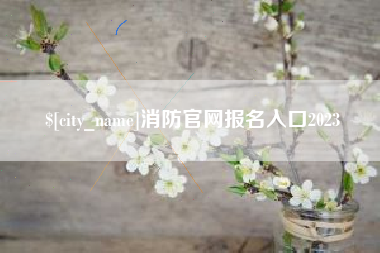 禹州消防官网报名入口2023