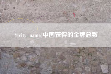 禹州中国获得的金牌总数