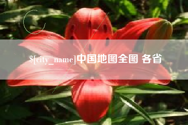 禹州中国地图全图 各省
