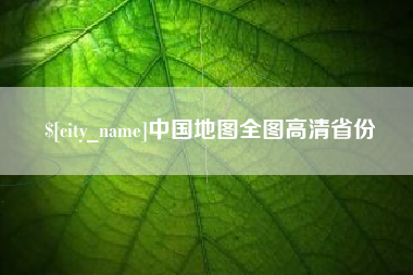 禹州中国地图全图高清省份