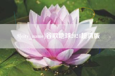 禹州谷歌地球2024超清版