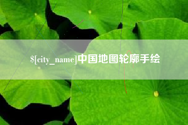 禹州中国地图轮廓手绘