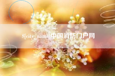 禹州中国消防门户网
