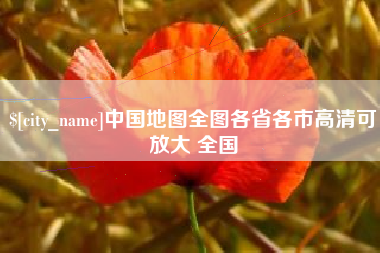 禹州中国地图全图各省各市高清可放大 全国