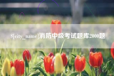 禹州消防中级考试题库2000题