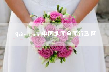 禹州中国地图全图行政区