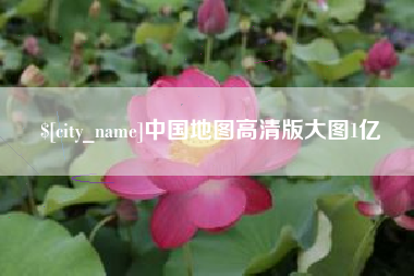 禹州中国地图高清版大图1亿