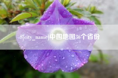 禹州中国地图36个省份