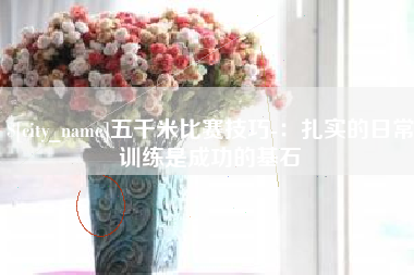 禹州五千米比赛技巧-：扎实的日常训练是成功的基石
